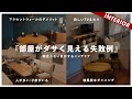 やってしまいがちな失敗5選！物足りない気がするインテリアあるある対処法！