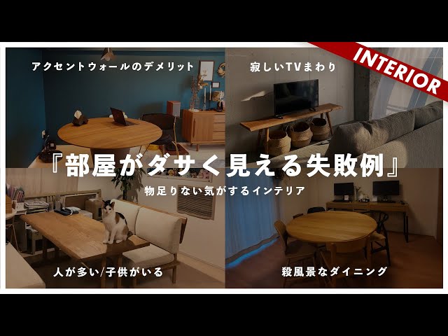 やってしまいがちな失敗5選！物足りない気がするインテリアあるある対処法！ のサムネイル
