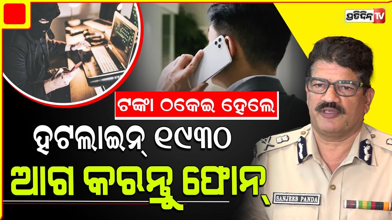 ଟଙ୍କା ଫ୍ରଡ୍ ହେଲେ ହଟ ଲାଇନ୍ ୧୯୩୦ ରେ ଫୋନ୍ କରନ୍ତୁ। CP issues financial fraud hotline number 1930.