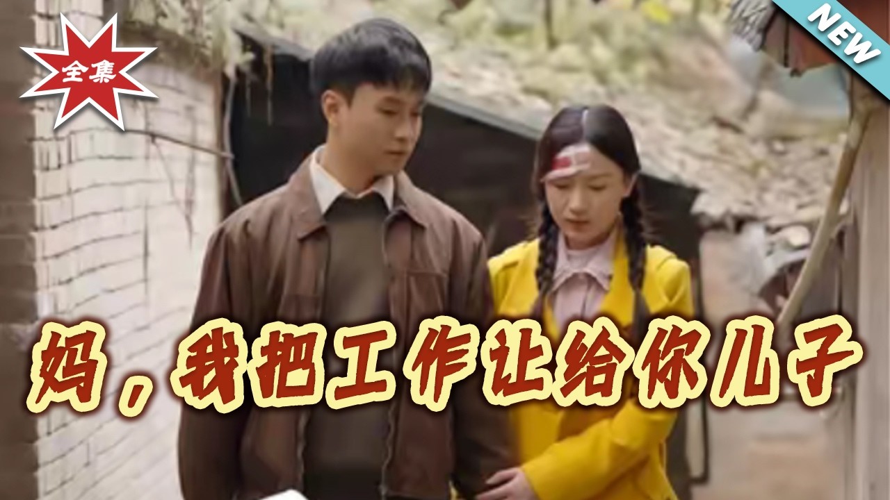 媽，我把工作讓給你兒子