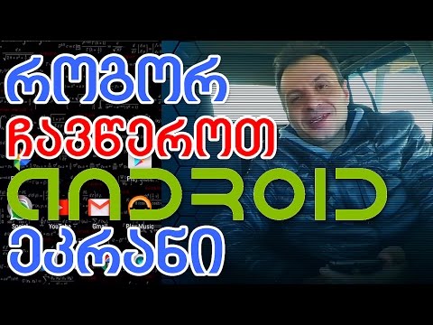 როგორ ჩავწეროთ ანდროიდზე ეკრანი
