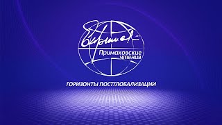 IX международный научно-экспертный форум «Примаковские чтения» 27 ноября 2023 г.