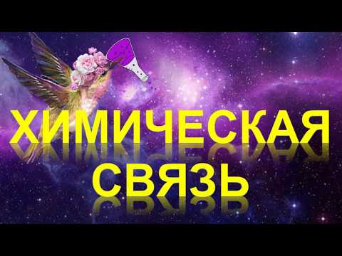 56. Типы химических связей. Ковалентная связь