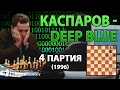 Шахматы♞ Гарри Каспаров - Deep Blue - 4 партия, 1996 год.