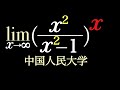 極限 中国人民大学