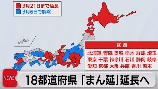 18都道府県 ｢まん延｣延長へ（2022年3月3日）