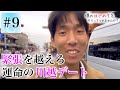 【童貞×恋リア】僕のはじめてをもらってくれませんか？シーズン3【第9話】