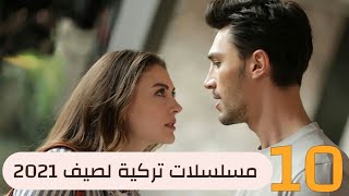 أفضل 10 مسلسلات تركية صيفية لعام 2021