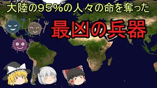 【ゆっくり歴史解説】最凶の兵器『大陸の９５％の人々の命を奪った事件』