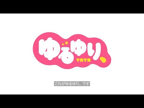 「ゆるゆり、」登場 −原作10周年