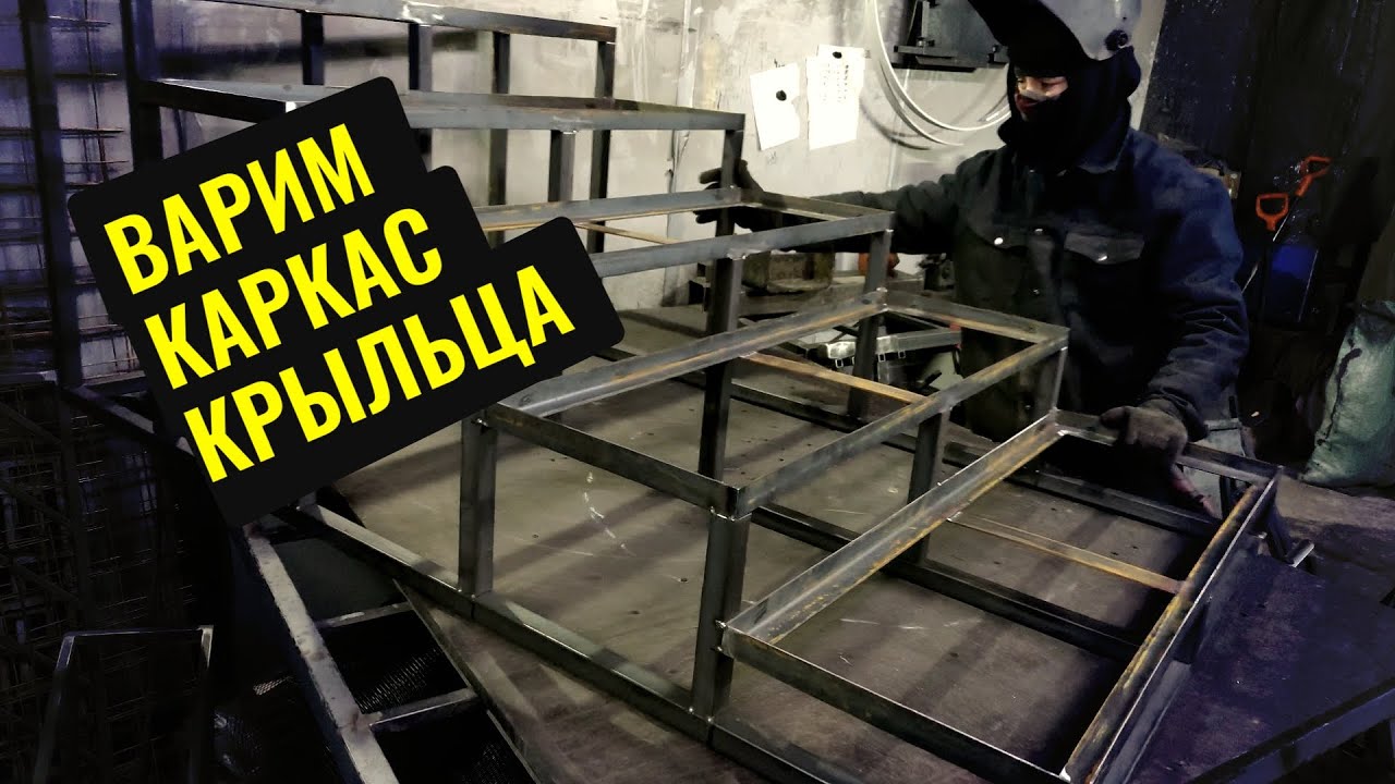 Варим каркас крыльца 5 ступеней