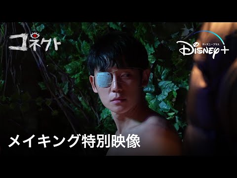 コネクト｜メイキング特別映像｜Disney+ (ディズニープラス）