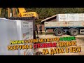 Работаем на автокране и шаланде 🚛 | Разгрузка стройматериалов в стесненных условиях 🚧