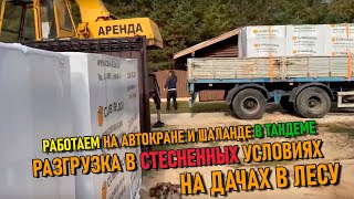 Работаем на автокране и шаланде 🚛 | Разгрузка стройматериалов в стесненных условиях 🚧