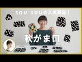 大人気！SOU・SOUのがま口