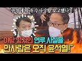 박주민 "야당 정치인 연루 사실을 안사람은 오직 윤석열!"