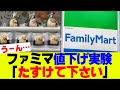 【賛否】ファミマ「たすけて下さい」ファミリーマート値下げ実験開始…【コンビニ】