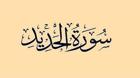 سورة الحديد كاملة اسمع بقلبك أجمل التلاوات بمقام البيات للشيخ ياسر الدوسري رمضان1435هجرية