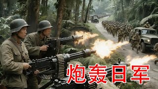 La Huitième Armée de Route a assemblé des mitrailleuses lourdes et a anéanti l'armée japonaise.