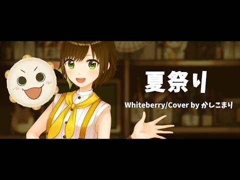 「遠い夢の中」夏祭りを呑みながら歌ってみた