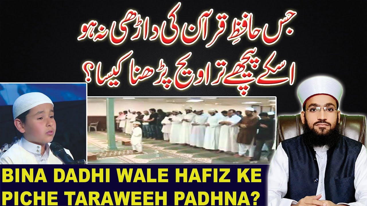 Bina dadhi wale hafiz ke piche taraweeh padhna| Na baligh ki imamat|bagair dadhi wale ke piche namaz