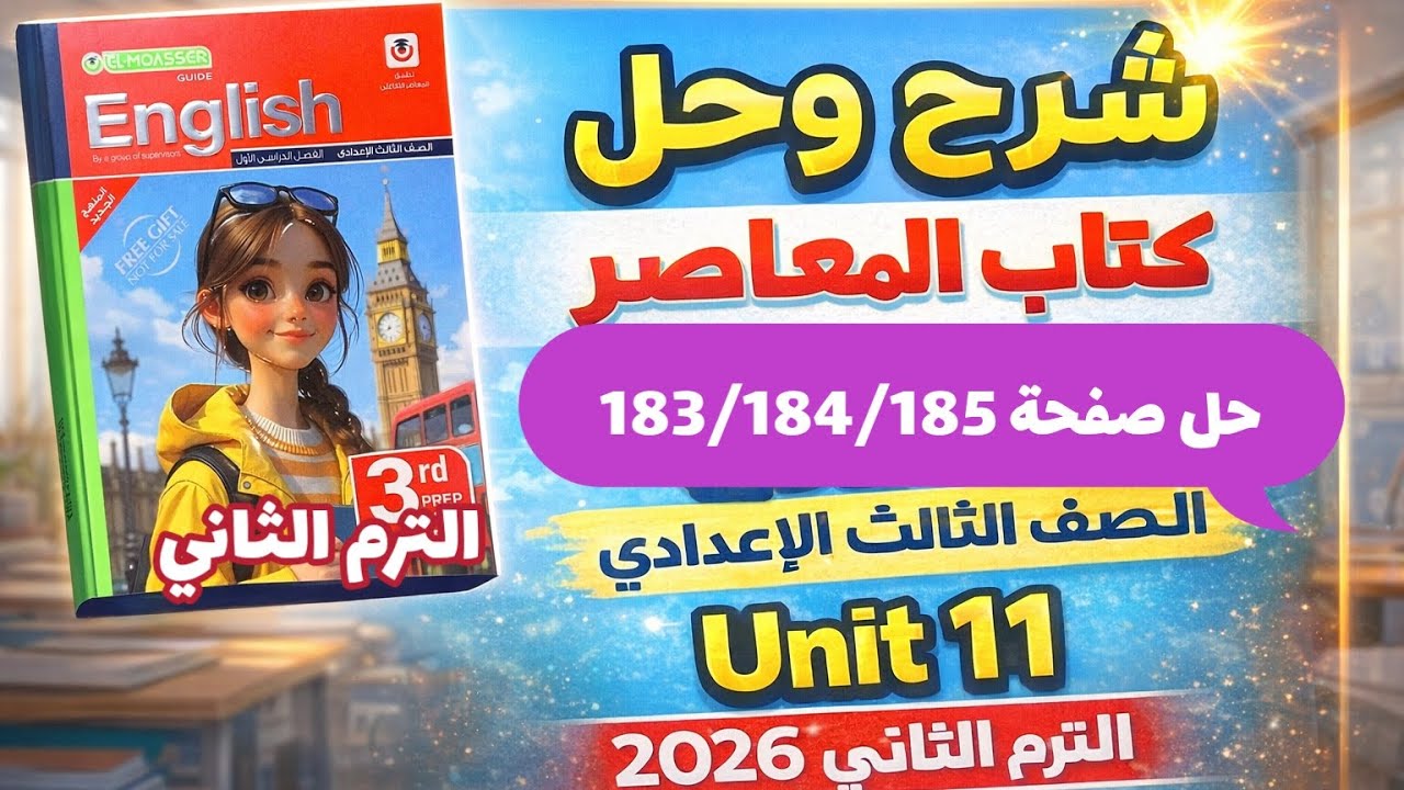حل صفحة 183/184/185 كتاب المعاصر انجليزي الصف الثالث الإعدادي الترم الثاني 2026 حل unit 11