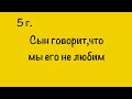 5 л. Сын говорит, что мы его не любим. 28.09.