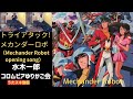 トライアタック!メカンダーロボ/水木一郎/コロムビアゆりかご会【うたスキ動画 歌ってみた】