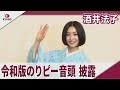 令和版「のりピー音頭」披露に笑顔 - YouTube
