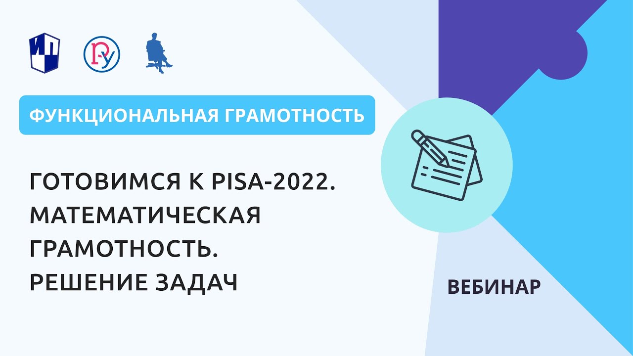 Готовимся к PISA-2022.Математическая грамотность. Решение задач
