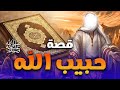 الفيلم الديني الاول حبيب الله قصة كاملة منذ ولادة نبي الله محمد وحتي حجة الوداع نبي الرحمة