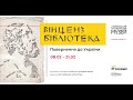 Відкриття виставки Вінцез. Бібліотека. Повернення до України у Львівському історичному музеї