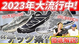 【2023年トレンド！】大人気のSALOMON・ASICSをはじめとするテック系スニーカー＆ファッションを徹底解剖【NIKE/adidas/New Balance】-atmos TV Vol.504-