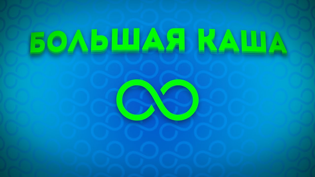 БОЛЬШАЯ КАША #8 - YouTube