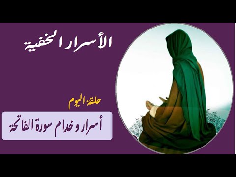 أسرار سورة الفاتحة الشريفة و رياضة ملوكها الربانيون و كيفية استنزال خادم سورة الفاتحة