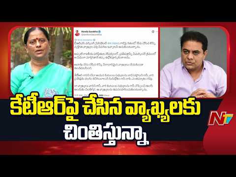 కేటీఆర్‌పై చేసిన వ్యాఖ్యలకు చింతిస్తున్నా.. వాటిని ఉపసంహరించుకుంటున్నా: Konda Surekha | NTV Telugu - NTVTELUGU