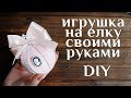 Игрушка на елку своими руками DIY МК Украшение на елку шар Новогодний декор на елку 100IDEY