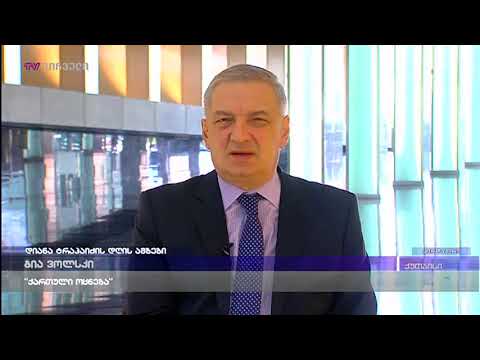 გია ვოლსკი დიანა ტრაპაიძის დღის ამბებში