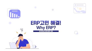 [ERP고민해결🤓]  01.Why ERP?