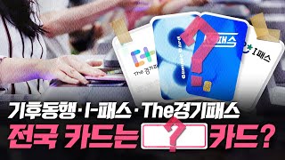 교통비 부담을 덜어줄, 나에게 딱 맞는 교통 할인 카드는? | K-PASS