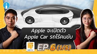 [ลือ] Apple เตรียมเปิดตัว Apple Car รถยนต์ไร้คนขับ | รายการ News Folder EP6