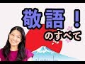 All About "KEIGO"! - 敬語のすべて