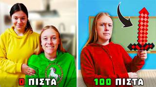Thumbnail for ΚΑΚΙΑ ΜΑΘΗΤΡΙΑ ΑΠΟ 0 ΠΙΣΤΑ ΕΩΣ 100!
