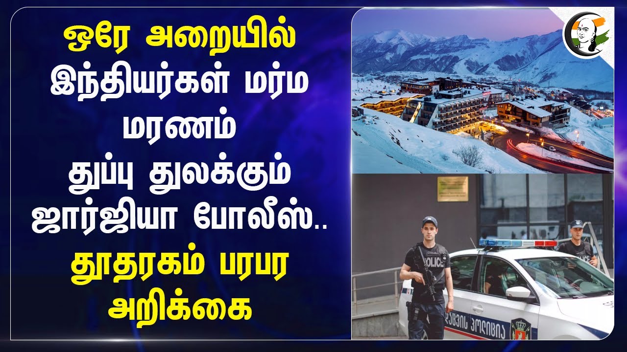 ஒரே அறையில் இந்தியர்கள் மர்ம மரணம்.. துப்பு துலக்கும் Georgia Police.. தூதரகம் பரபர அறிக்கை..