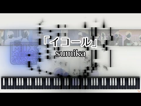 イコール/sumika/アニメ「MIX」1クール目OP曲/Gachok Music