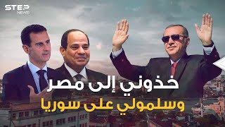 "يا حبيبتي يا مصر.. ويا سوريا" أردوغان يغازل القاهرة ويفتح ذراعيه لدمشق