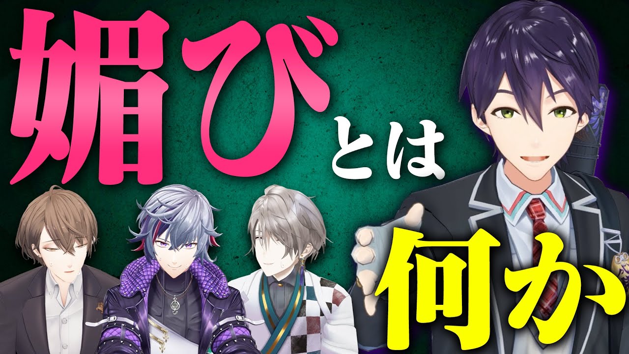 【講師大暴れ】媚び学の権威が教える！NO MORE 媚び