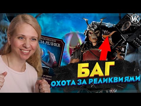 Видео: БАГ В ОХОТЕ ЗА РЕЛИКВИЯМИ! ШАО КАН 10 СЛИЯНИЯ В Mortal Kombat Mobile