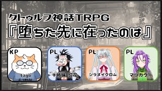 【クトゥルフ神話TRPG】初心者達のCOC『堕ちた先に在ったのは』　KP視点〈男性Vtuber/コラボ/COC6版〉