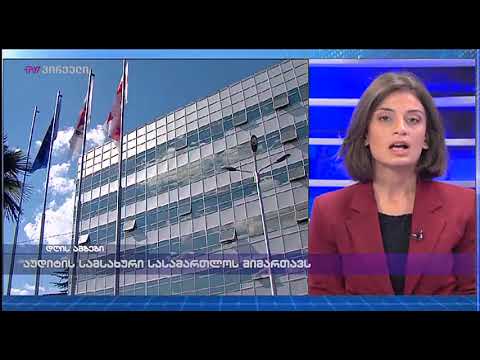 აუდიტის სამსახური სასამართლოს მიმართავს